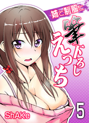 姉と制服と筆下ろしえっち(5)