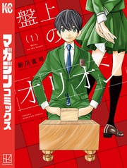 【期間限定 無料お試し版】盤上のオリオン