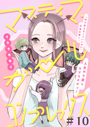 マスティマ・ガール・コンプレックス【単話】１０