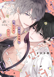 【期間限定 試し読み増量版】無自覚淫魔は満たされたい