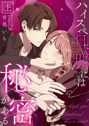 ハイスペ旦那には秘密がある【合冊版】