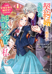 【期間限定 試し読み増量版】契約婚した相手が鬼宰相でしたが、この度宰相室専任補佐官に任命された地味文官(変装中)は私です。