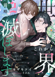 前略、これから世界滅ぼします ２