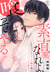 【期間限定　無料お試し版】素直になれよ、喰ってやる～エリート紳士の下克上～ 5