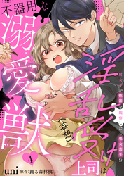 【期間限定　無料お試し版】淫乱受け上司（妄想）は不器用な溺愛獣 腐女子が性器を観察したら処女喪失！？ 4