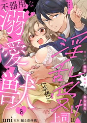 【期間限定　無料お試し版】淫乱受け上司（妄想）は不器用な溺愛獣 腐女子が性器を観察したら処女喪失！？ 8