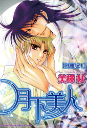 【期間限定　無料お試し版】月下美人【分冊版】