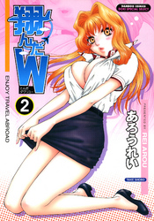 翔んだＷ　（2）