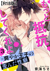 【期間限定　無料お試し版】もっと抵抗してくれよ～爽やか王子の歪んだ性癖R18版3