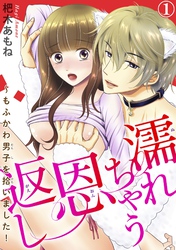 【期間限定　無料お試し版】濡れちゃう恩返し～もふかわ男子を拾いました！