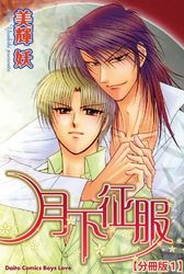 【期間限定　無料お試し版】月下征服【分冊版】