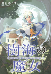 樹海の魔女　【連載版】: 6