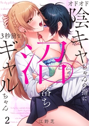 オドオド陰キャちゃんの指に、沼落ち３秒前なギャルちゃん２