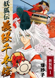 【期間限定　無料お試し版】妖狐伝義経千本桜【新装版】