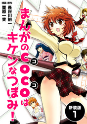 【期間限定　無料お試し版】まんがのＣＯＣＯはキケンなつぼみ！【新装版】