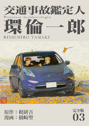 【期間限定　無料お試し版】交通事故鑑定人 環倫一郎【完全版】(3)