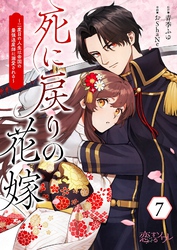 死に戻りの花嫁～二度目の人生は帝国の最強退魔師に溺愛される～ 7