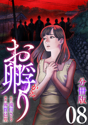 お孵り【分冊版】8