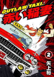 【期間限定　無料お試し版】OUTLAW TAXI.赤い稲妻 2