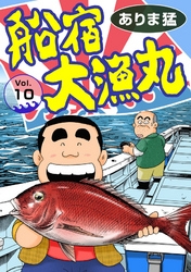 【期間限定　無料お試し版】船宿 大漁丸10