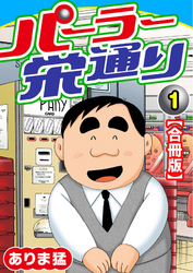 【期間限定　無料お試し版】パーラー栄通り【合冊版】