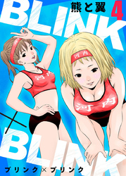【期間限定　無料お試し版】BLINK×BLINK4