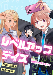 レベルアップデイズ～幼馴染の攻略サポート～(2)