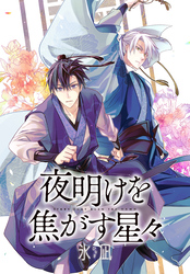 【期間限定　無料お試し版】夜明けを焦がす星々　【連載版】