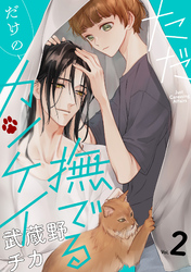 ただ撫でるだけのカンケイ 2