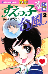 すえっ子台風（２）