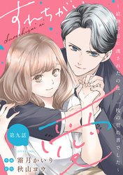 すれちがい愛 ～結納の日に渡されたのは、一枚の契約書でした～ 分冊版 9