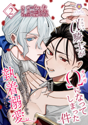 アルファ騎士がオメガになってしまった件～最強α騎士団長の俺が、世話焼きα部下から執着溺愛されています～【第2話】（ヴィオラコミックス）