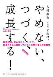 人材教育、こうすれば、 やめない、つづく、成長する！
