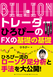 Ｂｉｌｌｉｏｎ（億）トレーダー　ひろぴーのＦＸの基礎の基礎