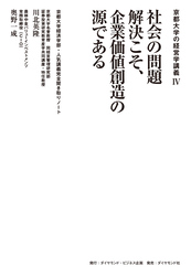 京都大学の経営学講義IV 社会の問題解決こそ、企業価値創造の源である