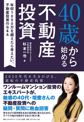 40歳から始める不動産投資―――年収１０００万を超えたら考えたい、不動産投資のＱ＆Ａ