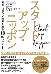 スタートアップ・ニッポン―――最高に明るい未来を創る１０のヒント
