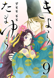 きよら たまゆら(話売り)　#9