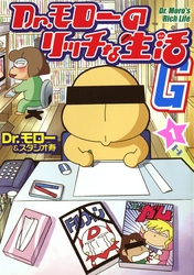 【期間限定　無料お試し版】Dr.モローのリッチな生活G 1巻
