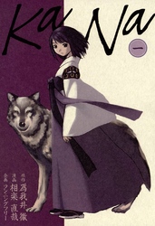 【期間限定　無料お試し版】KaNa　1巻