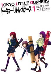 【期間限定　無料お試し版】トーキョー・リトル・ガナーズ　1巻