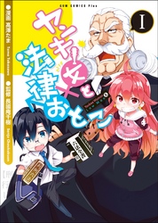 【期間限定　無料お試し版】ヤンキー女と法律おとこ 1巻