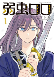 【期間限定　無料お試し版】弱虫ロロ