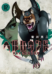 【期間限定　無料お試し版】ヘルハウンド（２）