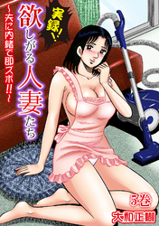 実録！！欲しがる人妻たち～夫に内緒で即ズボ！！～【合冊版】 5巻