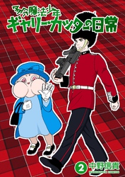 多分魔法少年ギャリー・カッターの日常2巻