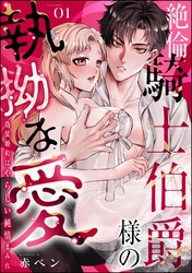 絶倫騎士伯爵様の執拗な愛 偽装婚約はやらしい純情まみれ（分冊版）　【第1話】