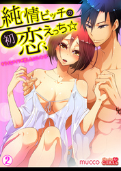 純情ビッチの初恋えっち☆キライなアイツが恋したエロメン！？(2)