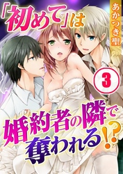 「初めて」は婚約者の隣で奪われる！？(3)