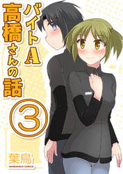 バイトA高橋さんの話3巻